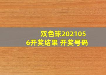 双色球2021056开奖结果 开奖号码